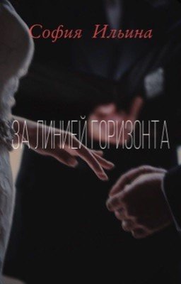 За линией горизонта