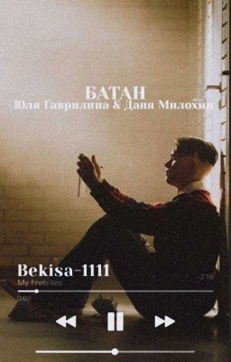 БАТАН/D.J.