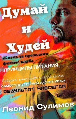 Думай и Худей