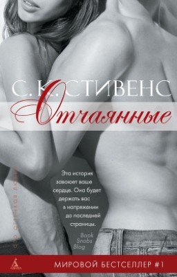 С. К. Стивенс  "Отчаянные"