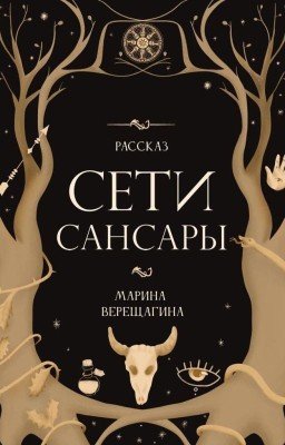 Сети Сансары