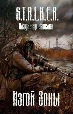 S.T.A.L.K.E.R.: Изгой Зоны