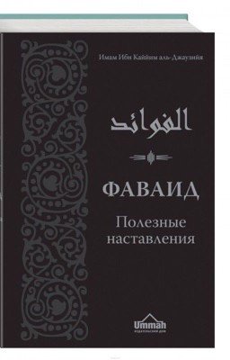 Фаваид. Полезные наставления