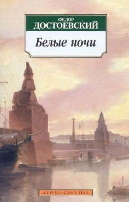 Федор Михайлович Достоевский «Белые ночи»