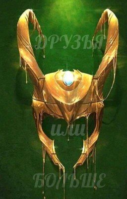 ДРУЗЬЯ или БОЛЬШЕ