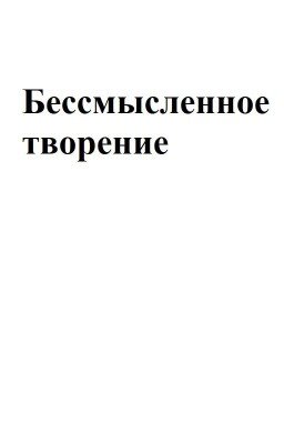 Бессмысленное творение