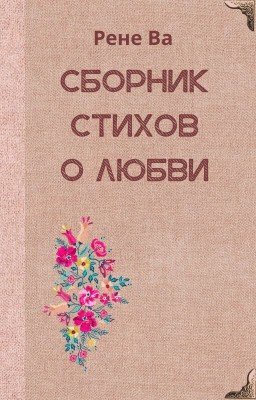 Стихи о любви