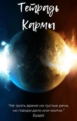 "Тетрадь Кармы"