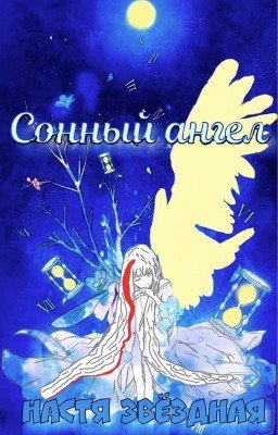 Сонный ангел(Предыстория)