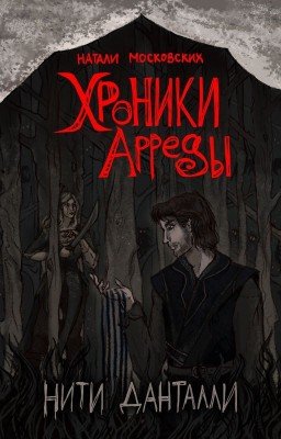 Нити Данталли