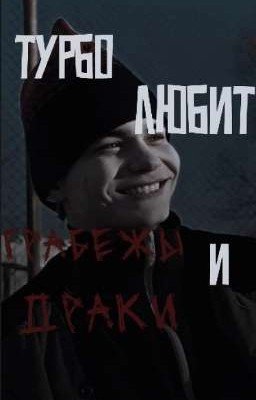 Турбо любит грабежы и драки |турбо и Саша|
