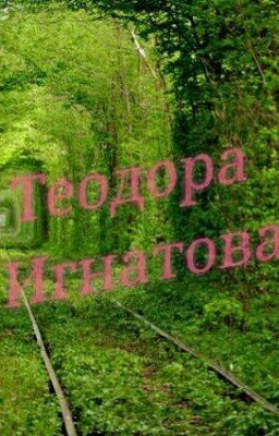 Личный Дневник Теодоры Игнатовой