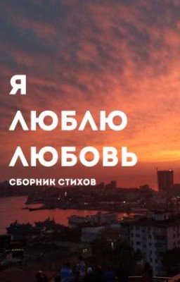 Сборник стихов | Я люблю любовь