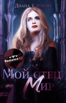 Мой отец - Мир