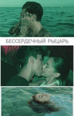 Бессердечный рыцарь