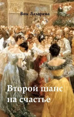 Второй шанс на счастье