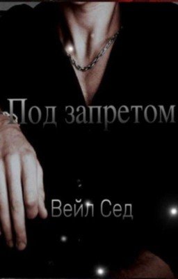 Под запретом