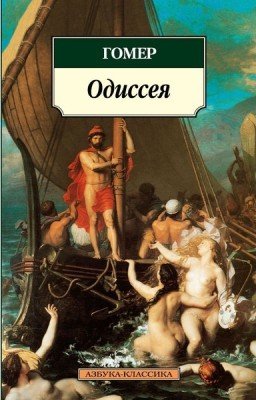 Одиссея.
