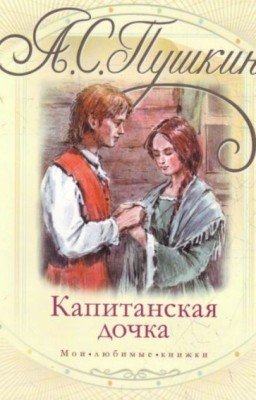 "КАПИТАНСКАЯ ДОЧКА"-Пушкин