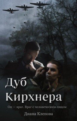 Дуб Кирхнера