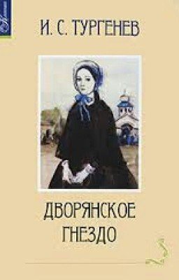 "Дворянское гнездо" И.С. Тургенев