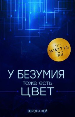 У Безумия тоже есть цвет