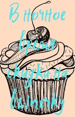 В ночное время скидка на выпечку |18+|