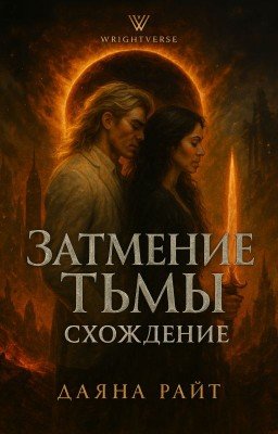 Затмение Тьмы. Схождение