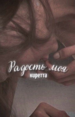 Радость моя