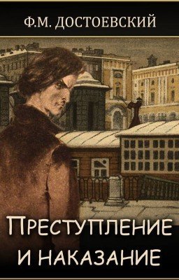 Достоевский Федор Михайлович: Преступление и наказание