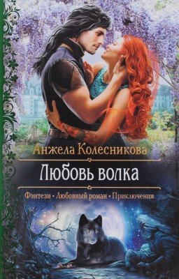 Любовь волка