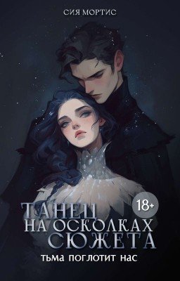 Танец на осколках сюжета (Новелла)