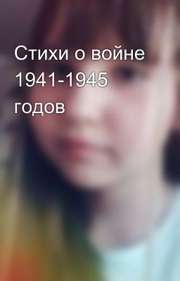 Стихи о войне 1941-1945 годов