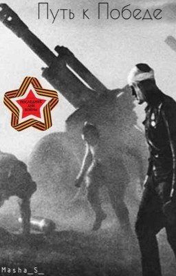 Путь к Победе 