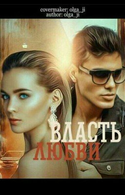 Власть любви