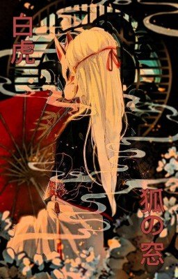 白虎:狐の窓/Бьякко: Лисье окно.