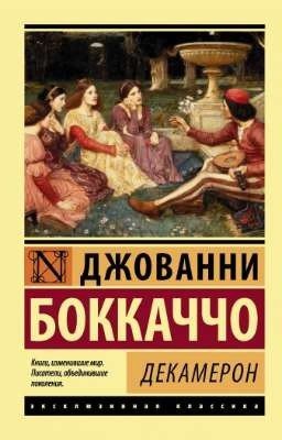 Декамерон 