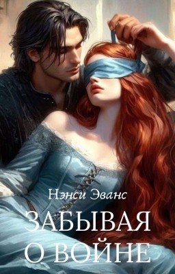 Забывая О Войне