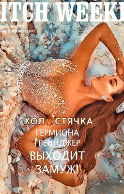 Холостячка