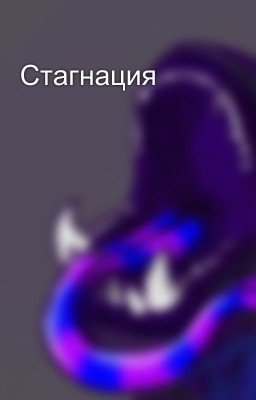 Стагнация
