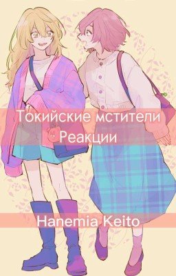 Сборник реакций || Tokyo Revengers