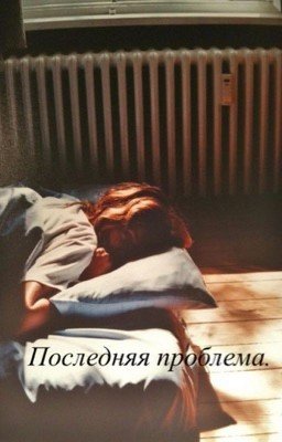 Последняя проблема.