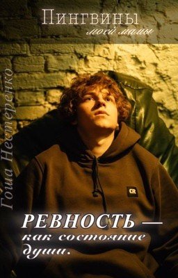 Ревность - как состояние души. / Гоша