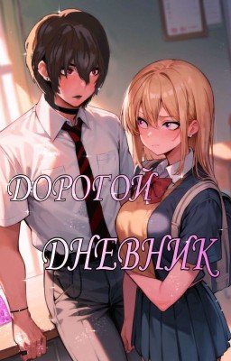 ✍🏻дорогой дневник
