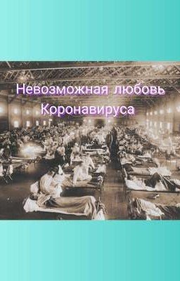 Невозможная любовь Коронавируса