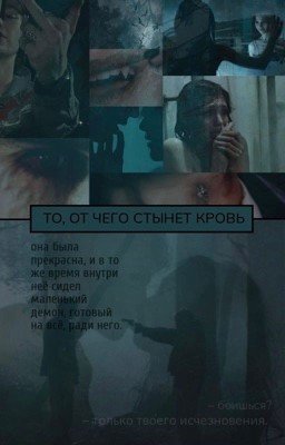 То, от чего стынет кровь