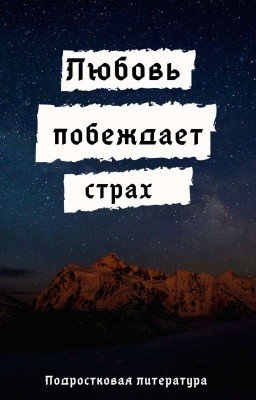 Любовь побеждает страх
