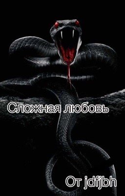 Сложная любовь {временно заморожена}