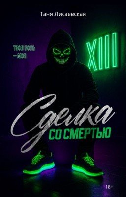 Сделка со Смертью
