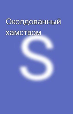 Околдованный хамством 